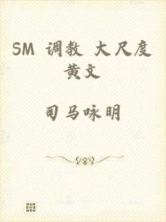 SM 调教 大尺度黄文